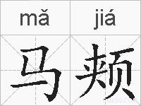 马颊的拼音