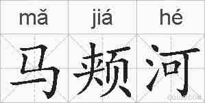 马颊河的拼音