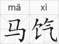 马饩的拼音