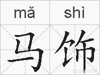 马饰的拼音