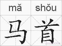马首的拼音