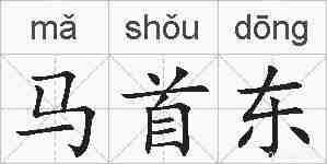 马首东的拼音