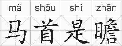 马首是瞻的拼音
