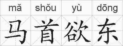 马首欲东的拼音