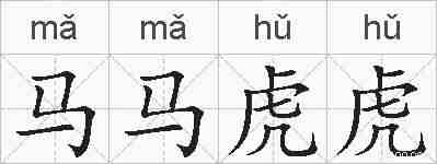 马马虎虎的拼音