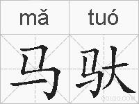 马驮的拼音