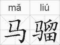 马骝的拼音