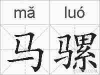马骡的拼音