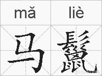 马鬣的拼音
