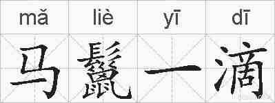 马鬣一滴的拼音
