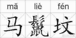 马鬣坟的拼音