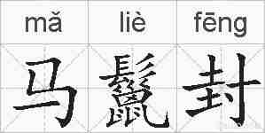 马鬣封的拼音