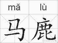 马鹿的拼音