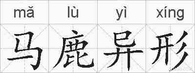 马鹿异形的拼音