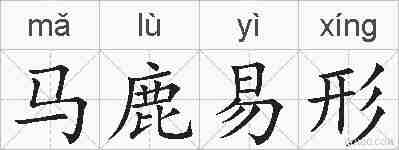 马鹿易形的拼音