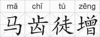 马齿徒增的拼音
