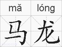 马龙的拼音