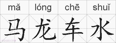 马龙车水的拼音