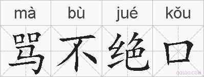 骂不绝口的拼音