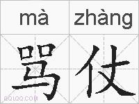 骂仗的拼音