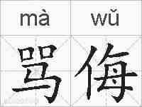 骂侮的拼音