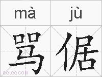 骂倨的拼音