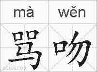 骂吻的拼音