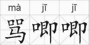 骂唧唧的拼音