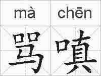骂嗔的拼音