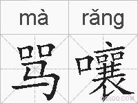 骂嚷的拼音