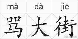 骂大街的拼音