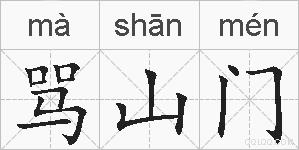 骂山门的拼音
