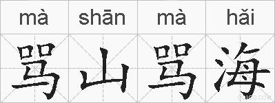骂山骂海的拼音