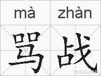 骂战的拼音