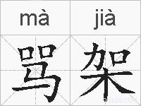 骂架的拼音