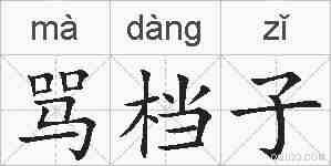 骂档子的拼音