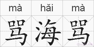 骂海骂的拼音