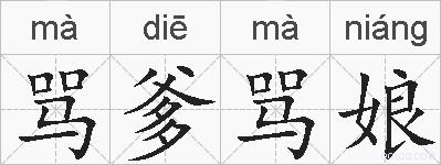 骂爹骂娘的拼音