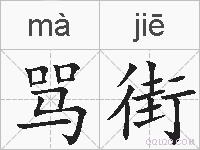 骂街的拼音