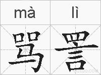 骂詈的拼音