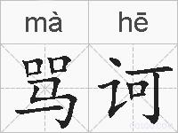 骂诃的拼音