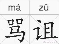 骂诅的拼音