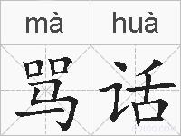 骂话的拼音
