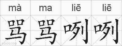 骂骂咧咧的拼音