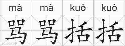 骂骂括括的拼音