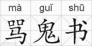骂鬼书的拼音