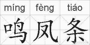鸣凤条的拼音