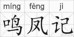 鸣凤记的拼音