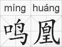鸣凰的拼音
