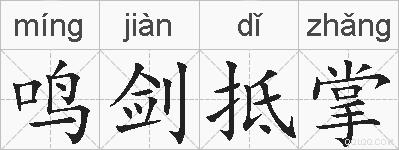 鸣剑抵掌的拼音